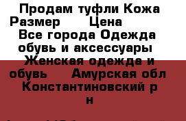 Продам туфли.Кожа.Размер 39 › Цена ­ 2 500 - Все города Одежда, обувь и аксессуары » Женская одежда и обувь   . Амурская обл.,Константиновский р-н